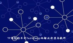 TP钱包打不开JustSwap的解决