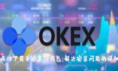 如何成功下载并安装TP钱包