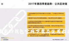 最新TP钱包官网下载及使用