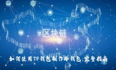 如何使用TP钱包制作冷钱包