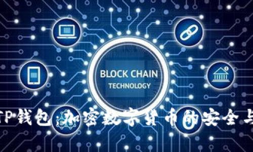 全面解析TP钱包：加密数字货币的安全与便捷体验