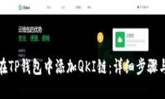如何在TP钱包中添加QKI链：