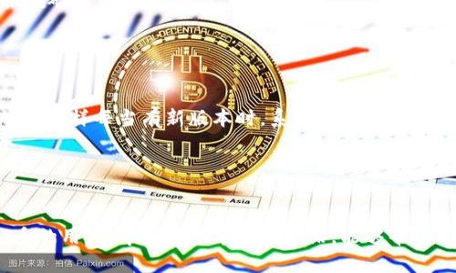 biao tiTPWallet官网下载最新版：安全钱包选择与使用指南/biao ti  

TPWallet, 加密货币, 数字钱包, 安全下载/guanjianci  

引言  
随着数字货币的普及，越来越多的人开始关注如何安全地存储和管理自己的资产。TPWallet作为一种新兴的加密货币钱包，提供了高效、安全的解决方案。本文将详细介绍如何下载TPWallet的最新版，以及其功能特点、使用方法和注意事项。  

TPWallet简介  
TPWallet是一款支持多种数字货币的电子钱包，旨在为用户提供便捷安全的加密资产管理体验。凭借其用户友好的界面，TPWallet不仅适合新手使用，也为资深投资者提供了丰富的功能。用户可以存储、管理、转账和交易多种加密货币，甚至进行DeFi投资。  

TPWallet最新版的下载方法  
官方网站下载  
首先，确保你是通过TPWallet的官方网站进行下载。官方提供最新的版本，下载过程也相对安全。访问TPWallet的官网，在主页上寻找“下载”或“获取钱包”的按钮，点击后选择适合你操作系统的版本进行下载。  

移动设备下载  
如果你希望在手机上使用TPWallet，可以在App Store（适用于iOS设备）或Google Play（适用于Android设备）中搜索“TPWallet”。确保你下载的是由官方发布的应用，避免下载到仿冒的应用以确保安全性。  

桌面版本安装过程  
在下载完成后，根据系统提示打开安装程序，按照步骤完成安装。安装完成后，打开TPWallet，你将看到一个欢迎页面，建议你阅读软件的使用条款和隐私政策。  

TPWallet的主要功能  
多币种支持  
TPWallet支持多种主流的加密货币，包括比特币（BTC）、以太坊（ETH）、瑞波币（XRP）等。无论你投资哪个币种，TPWallet都能为你提供便捷的存储解决方案。  

安全性  
TPWallet采用先进的加密技术，保护用户的私钥和登录信息不被泄露。用户可以选择设置生物识别或PIN码以加强安全性。此外，TPWallet的冷存储功能可以帮助用户将大部分资产安全存放。  

用户友好的界面  
TPWallet具有简洁直观的界面。即使是第一次使用加密钱包的用户，也能轻松上手。钱包的导航设计合理，各项功能都能迅速找到。  

交易功能  
用户可以通过TPWallet快速进行交易。用户只需输入对方的地址和转账金额，便可以完成转账，且系统会显示交易的相关费用信息。  

DeFi功能  
TPWallet不仅仅是一款电子钱包，还为用户提供DeFi服务。用户可以在TPWallet中参与流动性挖矿、借贷等功能，获取被动收益。  

常见问题解答  

TPWallet安全吗？  
TPWallet的安全性相对较高，采用多重安全措施保护用户资产。  
首先，TPWallet使用加密技术来保护用户的私钥和账号信息。私钥是访问钱包的唯一凭证，如果私钥泄露，自然会导致资产的损失。TPWallet确保用户的私钥只存储在本地，而非在线服务器。  
其次，TPWallet允许用户设置双重身份验证（2FA）。这样，即使黑客获得了你的登录信息，没有第二个验证步骤，仍然无法访问你的钱包。  
此外，TPWallet定期进行安全审核和更新，旨在发现并修补潜在的安全漏洞，保持用户资产的安全。  
然而，用户在使用TPWallet时也应保持警惕。定期更新钱包版本、不要随意点击不明链接、保护好自己的私钥等，都是保障资金安全的必要措施。  

如何备份TPWallet？  
备份是确保用户资产安全的重要步骤，如果设备丢失或损坏，就需要通过备份进行恢复。  
TPWallet的备份非常简单。用户在创建钱包时，系统会提示生成备份短语（通常称为助记词）。这组短语是非常重要的，用户需要将其安全保存，最好是在纸质上记录而非存储在电子设备中以减少泄露风险。  
如果需要恢复钱包，用户只需打开TPWallet，选择“恢复钱包”选项，输入之前保存的助记词，就能找回资产。  
建议用户定期对钱包进行备份，并保持助记词的安全。有条件的话，可以将其存储在安全的地方，如保险箱内。  

TPWallet的费用是怎样的？  
TPWallet在使用过程中会产生一定的费用，具体费用与所选择的交易类型和币种有关。  
一般来说，进行币种转账时，系统会收取网络交易费用，这个费用是由区块链网络决定的。各个网络（如以太坊、比特币等）的费用标准不同，因此在进行交易时，用户需要注意费用问题。  
在进行DeFi挖矿时，用户也需要考虑到所使用的平台的费用，这部分费用可能会有所不同。  
TPWallet本身不收取额外的使用费用，用户只需关注交易过程中的网络费用即可。  

TPWallet适合哪些人使用？  
TPWallet是一款适合多种用户的电子钱包，以下是几类适合的用户：  
首先，对于刚刚入门的加密货币用户，TPWallet提供了友好的使用界面和基础的功能，使得新手可以轻松上手。  
其次，对于活跃的交易者和投资者，TPWallet支持多种币种的交易，并提供实时价格查询，成为他们进行交易的重要工具。  
另外，想要参与DeFi的用户，TPWallet也是不错的选择，用户可以在钱包内找到所需的DeFi功能，进行流动性挖矿和借贷，实现资产增值。  
最后，对于注重安全性的用户，TPWallet的多重安全保护措施使其成为一个值得考虑的选项。  

如何确保我的TPWallet始终是最新版本？  
保持TPWallet为最新版本非常重要，更新可以确保你获得新增的功能和安全补丁。  
首先，用户可以定期访问TPWallet的官方网站，查看是否有新版本发布。在手机端用户可以开启自动更新功能，这样每当有新版本时，系统会自动下载并安装。  
另外，在使用钱包的过程中，如果发现某些功能无法使用，或者有明显延迟，可以考虑检查是否需要更新版本。  
如果用户下载的TPWallet是通过应用商店获取的，可以设置在有新版本时发送通知，这样你就可以及时更新。  

总结  
TPWallet作为一种新兴的加密货币钱包，凭借着友好的界面、丰富的功能和较高的安全性，正在吸引越来越多的用户。希望通过本文的介绍，能够帮助用户顺利下载并使用TPWallet，同时获得最佳的加密资产管理体验。