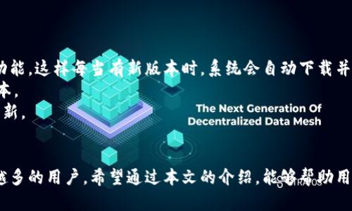 biao tiTPWallet官网下载最新版：安全钱包选择与使用指南/biao ti  

TPWallet, 加密货币, 数字钱包, 安全下载/guanjianci  

引言  
随着数字货币的普及，越来越多的人开始关注如何安全地存储和管理自己的资产。TPWallet作为一种新兴的加密货币钱包，提供了高效、安全的解决方案。本文将详细介绍如何下载TPWallet的最新版，以及其功能特点、使用方法和注意事项。  

TPWallet简介  
TPWallet是一款支持多种数字货币的电子钱包，旨在为用户提供便捷安全的加密资产管理体验。凭借其用户友好的界面，TPWallet不仅适合新手使用，也为资深投资者提供了丰富的功能。用户可以存储、管理、转账和交易多种加密货币，甚至进行DeFi投资。  

TPWallet最新版的下载方法  
官方网站下载  
首先，确保你是通过TPWallet的官方网站进行下载。官方提供最新的版本，下载过程也相对安全。访问TPWallet的官网，在主页上寻找“下载”或“获取钱包”的按钮，点击后选择适合你操作系统的版本进行下载。  

移动设备下载  
如果你希望在手机上使用TPWallet，可以在App Store（适用于iOS设备）或Google Play（适用于Android设备）中搜索“TPWallet”。确保你下载的是由官方发布的应用，避免下载到仿冒的应用以确保安全性。  

桌面版本安装过程  
在下载完成后，根据系统提示打开安装程序，按照步骤完成安装。安装完成后，打开TPWallet，你将看到一个欢迎页面，建议你阅读软件的使用条款和隐私政策。  

TPWallet的主要功能  
多币种支持  
TPWallet支持多种主流的加密货币，包括比特币（BTC）、以太坊（ETH）、瑞波币（XRP）等。无论你投资哪个币种，TPWallet都能为你提供便捷的存储解决方案。  

安全性  
TPWallet采用先进的加密技术，保护用户的私钥和登录信息不被泄露。用户可以选择设置生物识别或PIN码以加强安全性。此外，TPWallet的冷存储功能可以帮助用户将大部分资产安全存放。  

用户友好的界面  
TPWallet具有简洁直观的界面。即使是第一次使用加密钱包的用户，也能轻松上手。钱包的导航设计合理，各项功能都能迅速找到。  

交易功能  
用户可以通过TPWallet快速进行交易。用户只需输入对方的地址和转账金额，便可以完成转账，且系统会显示交易的相关费用信息。  

DeFi功能  
TPWallet不仅仅是一款电子钱包，还为用户提供DeFi服务。用户可以在TPWallet中参与流动性挖矿、借贷等功能，获取被动收益。  

常见问题解答  

TPWallet安全吗？  
TPWallet的安全性相对较高，采用多重安全措施保护用户资产。  
首先，TPWallet使用加密技术来保护用户的私钥和账号信息。私钥是访问钱包的唯一凭证，如果私钥泄露，自然会导致资产的损失。TPWallet确保用户的私钥只存储在本地，而非在线服务器。  
其次，TPWallet允许用户设置双重身份验证（2FA）。这样，即使黑客获得了你的登录信息，没有第二个验证步骤，仍然无法访问你的钱包。  
此外，TPWallet定期进行安全审核和更新，旨在发现并修补潜在的安全漏洞，保持用户资产的安全。  
然而，用户在使用TPWallet时也应保持警惕。定期更新钱包版本、不要随意点击不明链接、保护好自己的私钥等，都是保障资金安全的必要措施。  

如何备份TPWallet？  
备份是确保用户资产安全的重要步骤，如果设备丢失或损坏，就需要通过备份进行恢复。  
TPWallet的备份非常简单。用户在创建钱包时，系统会提示生成备份短语（通常称为助记词）。这组短语是非常重要的，用户需要将其安全保存，最好是在纸质上记录而非存储在电子设备中以减少泄露风险。  
如果需要恢复钱包，用户只需打开TPWallet，选择“恢复钱包”选项，输入之前保存的助记词，就能找回资产。  
建议用户定期对钱包进行备份，并保持助记词的安全。有条件的话，可以将其存储在安全的地方，如保险箱内。  

TPWallet的费用是怎样的？  
TPWallet在使用过程中会产生一定的费用，具体费用与所选择的交易类型和币种有关。  
一般来说，进行币种转账时，系统会收取网络交易费用，这个费用是由区块链网络决定的。各个网络（如以太坊、比特币等）的费用标准不同，因此在进行交易时，用户需要注意费用问题。  
在进行DeFi挖矿时，用户也需要考虑到所使用的平台的费用，这部分费用可能会有所不同。  
TPWallet本身不收取额外的使用费用，用户只需关注交易过程中的网络费用即可。  

TPWallet适合哪些人使用？  
TPWallet是一款适合多种用户的电子钱包，以下是几类适合的用户：  
首先，对于刚刚入门的加密货币用户，TPWallet提供了友好的使用界面和基础的功能，使得新手可以轻松上手。  
其次，对于活跃的交易者和投资者，TPWallet支持多种币种的交易，并提供实时价格查询，成为他们进行交易的重要工具。  
另外，想要参与DeFi的用户，TPWallet也是不错的选择，用户可以在钱包内找到所需的DeFi功能，进行流动性挖矿和借贷，实现资产增值。  
最后，对于注重安全性的用户，TPWallet的多重安全保护措施使其成为一个值得考虑的选项。  

如何确保我的TPWallet始终是最新版本？  
保持TPWallet为最新版本非常重要，更新可以确保你获得新增的功能和安全补丁。  
首先，用户可以定期访问TPWallet的官方网站，查看是否有新版本发布。在手机端用户可以开启自动更新功能，这样每当有新版本时，系统会自动下载并安装。  
另外，在使用钱包的过程中，如果发现某些功能无法使用，或者有明显延迟，可以考虑检查是否需要更新版本。  
如果用户下载的TPWallet是通过应用商店获取的，可以设置在有新版本时发送通知，这样你就可以及时更新。  

总结  
TPWallet作为一种新兴的加密货币钱包，凭借着友好的界面、丰富的功能和较高的安全性，正在吸引越来越多的用户。希望通过本文的介绍，能够帮助用户顺利下载并使用TPWallet，同时获得最佳的加密资产管理体验。