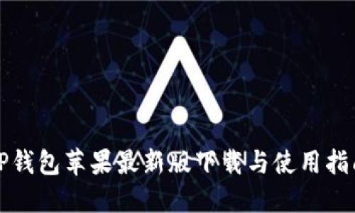 TP钱包苹果最新版下载与使用指南