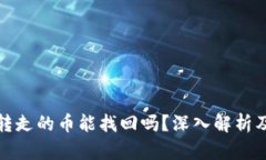 TP钱包被转走的币能找回吗