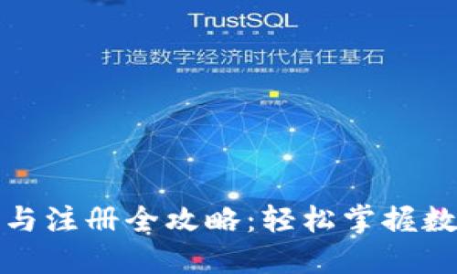 TP钱包下载与注册全攻略：轻松掌握数字资产管理