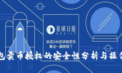 TP钱包卖币授权的安全性分析与操作指南