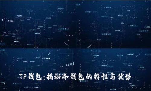 TP钱包：揭秘冷钱包的特性与优势
