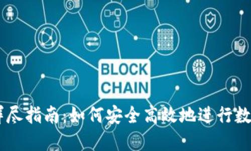 ZT交易所详尽指南：如何安全高效地进行数字货币交易