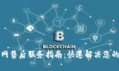 TP官网售后服务指南：快速解决您的问题