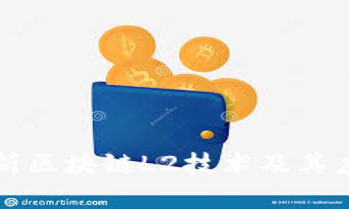 深入解析区块链L2技术及其应用前景