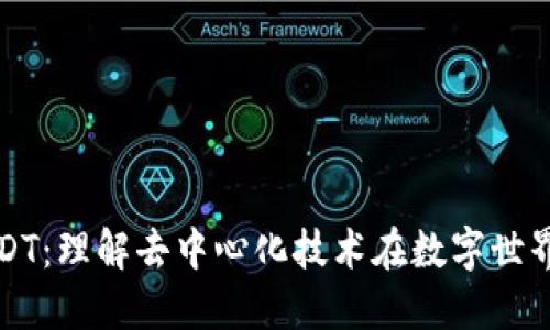 区块链DT：理解去中心化技术在数字世界的应用
