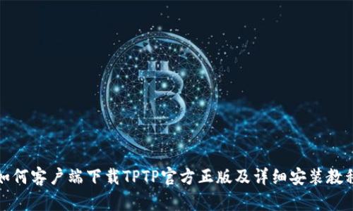 如何客户端下载TPTP官方正版及详细安装教程