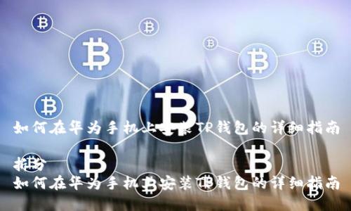 如何在华为手机上安装TP钱包的详细指南

拆分
如何在华为手机上安装TP钱包的详细指南