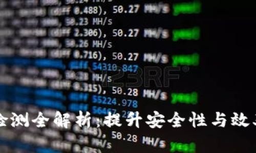 区块链软件检测全解析：提升安全性与效率的关键工具