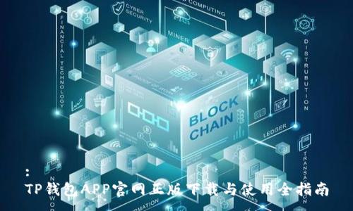 :
TP钱包APP官网正版下载与使用全指南