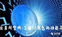 TP钱包交易所官网：了解TP钱包的功能与安全性