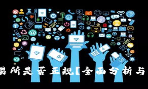 Tidex交易所是否正规？全面分析与用户指南