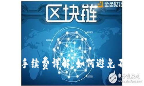 TP钱包转账手续费详解：如何避免不必要的费用