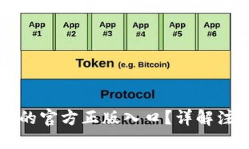 如何找到TPTP的官方正版入口？详解注册与使用方法