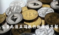 TP钱包交易无法正确执行的原因及解决方案