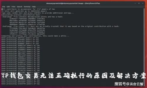 TP钱包交易无法正确执行的原因及解决方案