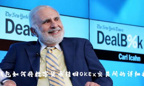 TP钱包如何将数字货币转回OKEx交易所的详细指南