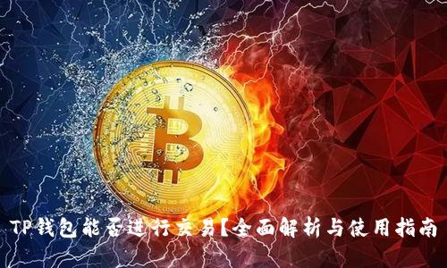 TP钱包能否进行交易？全面解析与使用指南
