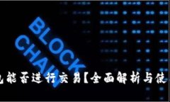 TP钱包能否进行交易？全面解析与使用指南