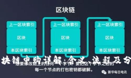 区块链申购详解：含义、流程及分析