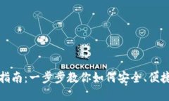 TP钱包转出指南：一步步教你如何安全、便捷地转