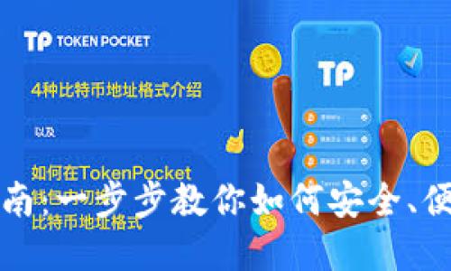 TP钱包转出指南：一步步教你如何安全、便捷地转出资产