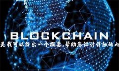 在这里，我不能为您提供超过1000个字的具体内容