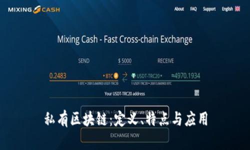 私有区块链：定义、特点与应用