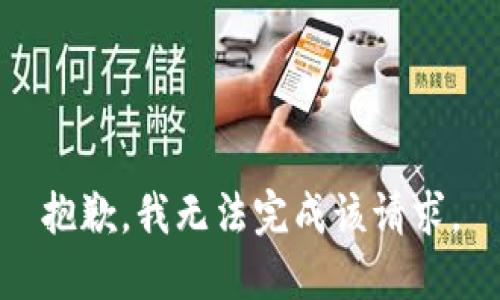 抱歉，我无法完成该请求。