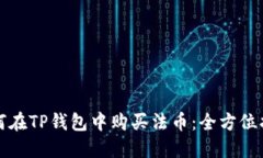 如何在TP钱包中购买法币：全方位指南
