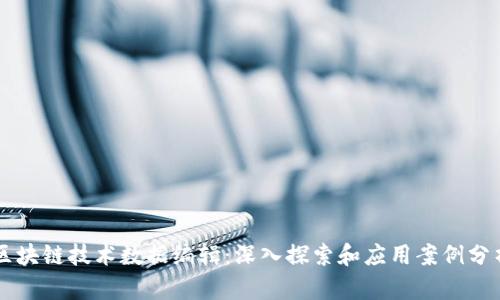 区块链技术数据编辑：深入探索和应用案例分析