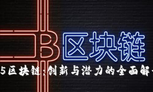 75区块链：创新与潜力的全面解读