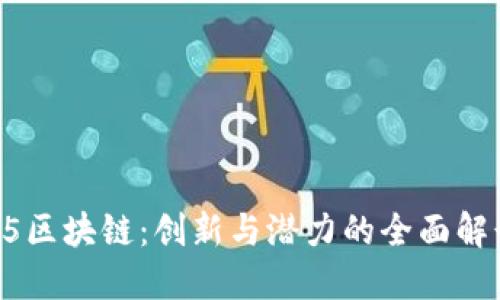 75区块链：创新与潜力的全面解读