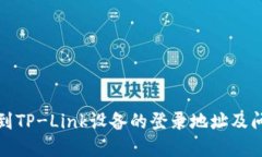 如何快速找到TP-Link设备的登录地址及问题解决方