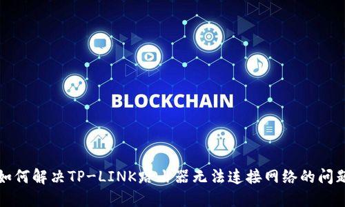 如何解决TP-LINK路由器无法连接网络的问题