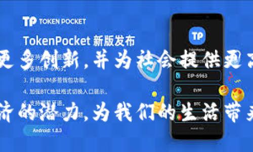   硅谷与区块链共享联盟的全面解析：创新、合作与未来趋势 / 
 guanjianci 硅谷, 区块链, 共享联盟, 创新技术 /guanjianci 

引言
在当今快速发展的科技领域，硅谷已经成为创新与创业的代名词。与此同时，区块链技术也在各个行业中崭露头角，逐渐改变着我们理解和使用数据、资产及信息的方式。硅谷与区块链共享联盟是一个集成了这两种前沿技术与理念的组织，旨在推动协作与创新，探索区块链在共享经济中的应用。

进入21世纪以来，共享经济的理念愈发深入人心，它强调资源的共享和使用的最大化，使得个人和企业都能从中受益。硅谷与区块链共享联盟恰恰是在这样的背景下形成的，通过将硅谷地区的创新文化与区块链的技术优势相结合，形成一种新的合作模式。

什么是硅谷与区块链共享联盟
硅谷与区块链共享联盟是一个跨行业、跨领域的合作组织，积极促进硅谷地区的企业与区块链创新者之间的合作。联盟的成员包括科技公司、初创企业、金融机构及各类研究机构等，它为成员提供了一个交流平台，以实现知识分享、技术合作和资源整合。

联盟的核心宗旨是推动区块链技术的应用，特别是在共享经济领域。通过结合硅谷强大的创新能力和区块链的透明性、安全性及去中心化特性，联盟力求在多个领域开创全新的商业模式。

硅谷与区块链共享联盟的目标
该联盟的目标可以概括为以下几个方面：
ul
    listrong促进创新：/strong联盟致力于汇聚来自不同背景和领域的专业人士，鼓励他们在区块链技术应用于共享经济方面进行创新。/li
    listrong建立合作网络：/strong联盟希望能够促进会员公司之间的联系，加强合作，分享资源与经验，形成互助共赢的局面。/li
    listrong推动政策倡导：/strong联盟还关注区块链技术相关的政策和法规，推动政府与业界之间的对话，争取对区块链技术友好的政策环境。/li
    listrong教育与培训：/strong为了帮助更多人了解区块链技术，联盟还会定期举办讲座、研讨会及培训课程，提升公众对于区块链的认知及应用能力。/li
/ul

区块链在共享经济中的应用
区块链技术用于共享经济的潜力巨大，以下是几种主要应用场景：

h41. 资源共享平台/h4
传统的资源共享平台往往依赖中心化的系统来管理用户的交易和数据，而区块链能够提供一个去中心化的替代方案。用户可以直接在链上进行交易，减少中介成本，提高交易的透明度和信任度。例如，区块链可以用于管理共享出行的乘客与司机之间的交易记录，从而提高效率和安全性。

h42. 信任机制的构建/h4
区块链的不可篡改性确保了交易记录的安全，提供了一个可靠的信任基础。平台用户可以通过查询区块链上的数据记录来验证其他用户的信誉，从而克服在线交易中信息不对称的问题。这对于任何共享经济平台，尤其是涉及高价值资产的平台（比如共享房屋）至关重要。

h43. 分布式决策与治理/h4
区块链技术的智能合约功能可以实现自动化的决策过程，减少人工干预，提升平台运行的效率。共享经济平台可以通过智能合约设定规则，自动执行合同条款，确保各方遵循约定，从而降低违约风险。

h44. 数据隐私和安全/h4
共享经济依赖大量用户数据，但数据泄露和隐私问题一直困扰着这一领域。区块链技术可以在保护用户隐私的前提下实现数据的有效共享，确保用户对自己数据的控制权，从而在使用共享服务的同时保障个人隐私。

可能相关的问题

1. 硅谷与区块链共享联盟如何选择成员企业？
硅谷与区块链共享联盟在选择成员时，通常会考虑几个因素，包括企业的创新能力、技术实力、市场潜力及其在共享经济中的定位。联盟致力于吸引那些在区块链技术方面具备领先优势的公司，无论是大型企业还是初创公司，只要他们能够为联盟的目标作出贡献，都有机会成为成员。

此外，联盟也关注成员之间的多样性和协同效应，选择那些可以互补能力、资源共享的企业，以建立一个良好的合作环境。同时，联盟鼓励成员之间的互动与协作，以实现共同的创新目标。

2. 如何评估区块链技术的有效性？
在硅谷与区块链共享联盟内部，评估区块链技术的有效性通常会采用一系列指标，包括交易的速度、成本、安全性及透明度等。具体来说，联盟可能会设定一些量化指标，例如交易完成的时间、交易费用的变化、数据泄漏事件的频率，以及用户对系统透明度的满意度等。

此外，联盟还会借助实验和迭代的方法，进行小范围的应用测试，通过实际案例来验证技术的有效性。一旦确定某项技术在实际应用中表现良好，就会在更大范围内推广。同时，收集用户反馈也是评估技术有效性的重要环节，联盟会根据用户的意见不断技术及其应用场景。

3. 共享经济在未来的发展趋势是什么？
共享经济的未来发展趋势将受到技术进步、用户需求变化以及政策环境等多种因素的影响。首先，区块链技术的逐步成熟将推动共享经济向更加去中心化和透明的方向发展。用户将越来越倾向于选择那些能够保障透明度和安全性的共享平台。

其次，随着用户对便利性和体验的要求提高，越来越多的共享经济平台将采用人工智能（AI）、物联网（IoT）等技术，以提供个性化服务和更加便捷的用户体验。同时，环境保护意识的提升也将促进可持续共享经济的发展，企业在提供共享服务的同时会更加注重资源的节约和环境的保护。

4. 区块链如何改变传统商业模式？
区块链的引入正在对传统商业模式产生深刻影响。首先，它改变了资源的分配和交易方式，使得中介角色被削弱，有助于降低交易成本。许多行业，包括金融、物流、医疗等，都已经开始寻找利用区块链技术来业务流程的机会。

其次，区块链为创新商业模式提供了新思路。例如，基于区块链的去中心化金融（DeFi）正逐渐兴起，为个人创造更多融资的可能性，打破了传统金融机构的限制。此外，区块链还能够促进跨境交易的便利化，提高国际贸易的透明度，减少贸易风险。

5. 如何建立一个成功的共享经济平台？
建立一个成功的共享经济平台需要考虑多个方面。首先，平台必须具备良好的用户体验，界面友好，流程简便，以吸引用户注册和使用。其次，信任机制至关重要，平台需要确保用户之间的交易是安全的，可以通过用户评价系统和区块链技术来实现。

同时，平台还需具备强大的市场推广策略，通过数字营销、社交媒体等渠道来吸引用户。建立与社区的互动关系，扩大用户群体也是成功的关键。在技术上，定期更新平台功能，保持技术先进性与市场需求的匹配，能够帮助平台持续吸引并留住用户。

结论
硅谷与区块链共享联盟在推动共享经济与区块链技术结合方面具有重要意义。在未来，随着技术的发展和市场的成熟，联盟有望引领更多创新，并为社会提供更高效、透明和安全的共享经济解决方案。

通过对硅谷与区块链共享联盟的探讨，我们看到，未来的创新将更加注重合作与共建，而区块链技术的不断演进将进一步释放共享经济的潜力，为我们的生活带来更多的便利与可能性。