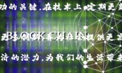   硅谷与区块链共享联盟的全面解析：创新、合作