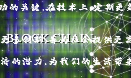   硅谷与区块链共享联盟的全面解析：创新、合作与未来趋势 / 
 guanjianci 硅谷, 区块链, 共享联盟, 创新技术 /guanjianci 

引言
在当今快速发展的科技领域，硅谷已经成为创新与创业的代名词。与此同时，区块链技术也在各个行业中崭露头角，逐渐改变着我们理解和使用数据、资产及信息的方式。硅谷与区块链共享联盟是一个集成了这两种前沿技术与理念的组织，旨在推动协作与创新，探索区块链在共享经济中的应用。

进入21世纪以来，共享经济的理念愈发深入人心，它强调资源的共享和使用的最大化，使得个人和企业都能从中受益。硅谷与区块链共享联盟恰恰是在这样的背景下形成的，通过将硅谷地区的创新文化与区块链的技术优势相结合，形成一种新的合作模式。

什么是硅谷与区块链共享联盟
硅谷与区块链共享联盟是一个跨行业、跨领域的合作组织，积极促进硅谷地区的企业与区块链创新者之间的合作。联盟的成员包括科技公司、初创企业、金融机构及各类研究机构等，它为成员提供了一个交流平台，以实现知识分享、技术合作和资源整合。

联盟的核心宗旨是推动区块链技术的应用，特别是在共享经济领域。通过结合硅谷强大的创新能力和区块链的透明性、安全性及去中心化特性，联盟力求在多个领域开创全新的商业模式。

硅谷与区块链共享联盟的目标
该联盟的目标可以概括为以下几个方面：
ul
    listrong促进创新：/strong联盟致力于汇聚来自不同背景和领域的专业人士，鼓励他们在区块链技术应用于共享经济方面进行创新。/li
    listrong建立合作网络：/strong联盟希望能够促进会员公司之间的联系，加强合作，分享资源与经验，形成互助共赢的局面。/li
    listrong推动政策倡导：/strong联盟还关注区块链技术相关的政策和法规，推动政府与业界之间的对话，争取对区块链技术友好的政策环境。/li
    listrong教育与培训：/strong为了帮助更多人了解区块链技术，联盟还会定期举办讲座、研讨会及培训课程，提升公众对于区块链的认知及应用能力。/li
/ul

区块链在共享经济中的应用
区块链技术用于共享经济的潜力巨大，以下是几种主要应用场景：

h41. 资源共享平台/h4
传统的资源共享平台往往依赖中心化的系统来管理用户的交易和数据，而区块链能够提供一个去中心化的替代方案。用户可以直接在链上进行交易，减少中介成本，提高交易的透明度和信任度。例如，区块链可以用于管理共享出行的乘客与司机之间的交易记录，从而提高效率和安全性。

h42. 信任机制的构建/h4
区块链的不可篡改性确保了交易记录的安全，提供了一个可靠的信任基础。平台用户可以通过查询区块链上的数据记录来验证其他用户的信誉，从而克服在线交易中信息不对称的问题。这对于任何共享经济平台，尤其是涉及高价值资产的平台（比如共享房屋）至关重要。

h43. 分布式决策与治理/h4
区块链技术的智能合约功能可以实现自动化的决策过程，减少人工干预，提升平台运行的效率。共享经济平台可以通过智能合约设定规则，自动执行合同条款，确保各方遵循约定，从而降低违约风险。

h44. 数据隐私和安全/h4
共享经济依赖大量用户数据，但数据泄露和隐私问题一直困扰着这一领域。区块链技术可以在保护用户隐私的前提下实现数据的有效共享，确保用户对自己数据的控制权，从而在使用共享服务的同时保障个人隐私。

可能相关的问题

1. 硅谷与区块链共享联盟如何选择成员企业？
硅谷与区块链共享联盟在选择成员时，通常会考虑几个因素，包括企业的创新能力、技术实力、市场潜力及其在共享经济中的定位。联盟致力于吸引那些在区块链技术方面具备领先优势的公司，无论是大型企业还是初创公司，只要他们能够为联盟的目标作出贡献，都有机会成为成员。

此外，联盟也关注成员之间的多样性和协同效应，选择那些可以互补能力、资源共享的企业，以建立一个良好的合作环境。同时，联盟鼓励成员之间的互动与协作，以实现共同的创新目标。

2. 如何评估区块链技术的有效性？
在硅谷与区块链共享联盟内部，评估区块链技术的有效性通常会采用一系列指标，包括交易的速度、成本、安全性及透明度等。具体来说，联盟可能会设定一些量化指标，例如交易完成的时间、交易费用的变化、数据泄漏事件的频率，以及用户对系统透明度的满意度等。

此外，联盟还会借助实验和迭代的方法，进行小范围的应用测试，通过实际案例来验证技术的有效性。一旦确定某项技术在实际应用中表现良好，就会在更大范围内推广。同时，收集用户反馈也是评估技术有效性的重要环节，联盟会根据用户的意见不断技术及其应用场景。

3. 共享经济在未来的发展趋势是什么？
共享经济的未来发展趋势将受到技术进步、用户需求变化以及政策环境等多种因素的影响。首先，区块链技术的逐步成熟将推动共享经济向更加去中心化和透明的方向发展。用户将越来越倾向于选择那些能够保障透明度和安全性的共享平台。

其次，随着用户对便利性和体验的要求提高，越来越多的共享经济平台将采用人工智能（AI）、物联网（IoT）等技术，以提供个性化服务和更加便捷的用户体验。同时，环境保护意识的提升也将促进可持续共享经济的发展，企业在提供共享服务的同时会更加注重资源的节约和环境的保护。

4. 区块链如何改变传统商业模式？
区块链的引入正在对传统商业模式产生深刻影响。首先，它改变了资源的分配和交易方式，使得中介角色被削弱，有助于降低交易成本。许多行业，包括金融、物流、医疗等，都已经开始寻找利用区块链技术来业务流程的机会。

其次，区块链为创新商业模式提供了新思路。例如，基于区块链的去中心化金融（DeFi）正逐渐兴起，为个人创造更多融资的可能性，打破了传统金融机构的限制。此外，区块链还能够促进跨境交易的便利化，提高国际贸易的透明度，减少贸易风险。

5. 如何建立一个成功的共享经济平台？
建立一个成功的共享经济平台需要考虑多个方面。首先，平台必须具备良好的用户体验，界面友好，流程简便，以吸引用户注册和使用。其次，信任机制至关重要，平台需要确保用户之间的交易是安全的，可以通过用户评价系统和区块链技术来实现。

同时，平台还需具备强大的市场推广策略，通过数字营销、社交媒体等渠道来吸引用户。建立与社区的互动关系，扩大用户群体也是成功的关键。在技术上，定期更新平台功能，保持技术先进性与市场需求的匹配，能够帮助平台持续吸引并留住用户。

结论
硅谷与区块链共享联盟在推动共享经济与区块链技术结合方面具有重要意义。在未来，随着技术的发展和市场的成熟，联盟有望引领更多创新，并为社会提供更高效、透明和安全的共享经济解决方案。

通过对硅谷与区块链共享联盟的探讨，我们看到，未来的创新将更加注重合作与共建，而区块链技术的不断演进将进一步释放共享经济的潜力，为我们的生活带来更多的便利与可能性。