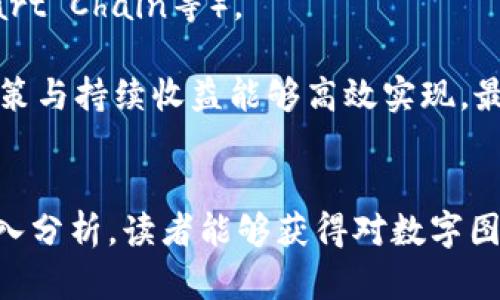    数字图像区块链产品解析：技术背后的艺术与应用  / 
 guanjianci  数字图像, 区块链, 数字艺术, NFT  /guanjianci 

引言
在当今数字化迅速发展的时代，数字图像的价值不仅局限于其视觉表现，更在于其背后源源不断的技术支持，尤其是区块链技术的应用。数字图像区块链产品，作为这一技术的衍生物，正在不断改变我们对数字艺术的认知和消费模式。本文将深入探讨数字图像区块链产品的概念、作用以及相关的技术背景，旨在帮助读者更好地理解这一前沿话题。

数字图像区块链产品的概念
数字图像区块链产品主要是通过区块链技术，对数字图像进行加密和认证，从而确保其独特性和版权。这类产品常常与非同质化代币（NFT）相关联，NFT能够代表艺术作品的所有权并在区块链上记录交易历史，确保讲述数字作品原始性和稀缺性。

在传统数字图像领域，复制与分享的便利性使得作品的价值被稀释。然而，通过区块链进行重建，数字艺术家能够确保其作品在市场上的唯一性，最终实现经济利益最大化。此外，图像区块链产品不仅适用于艺术领域，还逐渐扩展到游戏、广告、体育等多种行业，形成多元的应用场景。

数字图像区块链产品的技术背景
为了深入理解数字图像区块链产品，我们首先需要了解区块链的基本原理。区块链是一种分布式账本技术，其核心价值在于去中心化，即所有参与者都可以对信息进行验证而无需依赖第三方。这一特性为数字图像的真伪和版权认证提供了坚实的技术基础。

在区块链上，每一个数字图像都可以被转化成智能合约，明确规定该作品的所有权、使用权及交易信息。例如，艺术家可以在作品被购买后，利用智能合约自动获得一定比例的版税，这种创新机制确保了艺术家的持续收益，也极大地激励了创作的积极性。

数字图像区块链产品的市场现状
近年来，伴随数字图像区块链产品的崛起，市场上涌现出大量相关平台与产品。目前，OpenSea、Rarible等NFT交易平台已成为数字艺术作品交易的主要场所，艺术家与收藏者通过这些平台能够方便地进行作品展示和交易。在这些平台上，数字艺术的价格并不再由传统因素决定，而是由市场供需直接影响.

此外，知名企业和艺术家开始纷纷进军这一领域，著名的艺术家Beeple在2021年以6930万美元售出了其数字艺术作品，这无疑为数字艺术的市场认知开辟了新局面。许多品牌也开始探索数字图像区块链产品在广告及品牌推广中的应用，为其产品赋予独特的数字形象及背景故事，从而加强消费者的情感连接。

数字图像区块链产品的优势
数字图像区块链产品的优势主要体现在以下几个方面：
ul
    li独特性与稀缺性：利用NFT技术，艺术家可以为每一件作品赋予唯一的身份标识，从而确保其稀缺性。/li
    li版权保障：区块链提供了透明的交易记录，使得艺术作品的所有权变更更为清晰，减少纠纷。/li
    li去中心化交易：艺术家无需依赖传统的画廊或中介机构，可以直接与消费者建立联系，减少中间成本。/li
    li动态收益：艺术作品在被转售时，艺术家可以通过智能合约自动获得版税，实现持续收益。/li
    li扩大受众：数字资产的全球化特性，使得艺术作品可以在全球范围内得到曝光和接触。/li
/ul

数字图像区块链产品的挑战
虽然数字图像区块链产品拥有诸多优势，但伴随而来的挑战亦是不容忽视的：
ul
    li市场波动性：NFT市场的价格波动较大，投资风险较高。/li
    li环境影响：区块链尤其是以太坊等主流平台的高能耗引发环保争议。/li
    li法律监管：由于区块链技术的去中心化特性，其法律地位尚未明确，可能引发法律风险。/li
    li技术门槛：对不少艺术家来说，理解和应用区块链技术的门槛较高，存在着技术普及的必要。/li
/ul

可能相关的问题

1. 数字图像区块链产品的运营方式是怎样的？
数字图像区块链产品的运营方式可以从多个角度进行分析，比如平台的搭建、艺术品的上架、销售方式等。在区块链平台上，艺术家通常会将其数字艺术作品以NFT的形式进行标记，再通过智能合约的方式将作品展示给潜在买家。买家在完成购买后，可以通过区块链直接获得作品的所有权，所有权的转移会在区块链上留下永久记录，确保所有权清晰明确。

进一步来看，市场上有多种交易模式。首次销售（即初始的艺术创作）和二级市场销售（后续的转售）是两种主要的销售形式。艺术家在首次销售中定价，并在二次销售中继续通过智能合约获得版税收入。这种机制极大地提升了数字艺术市场的活跃度。

2. 如何识别与购买高质量的数字图像区块链产品？
在众多数字图像区块链产品中，识别与购买高质量的作品显得尤为重要，尤其是随着市场的繁荣，低质量的项目也如雨后春笋般涌现。首先，购买者应关注艺术家的背景与作品的历史，比如艺术家是否在这一领域有着明显的影响力与口碑。其次，作品的稀缺性也是影响价值的重要因素，折扣率较高的作品可能并不值得投资。

此外，投资者需了解平台的安全性与可靠性，大型、知名的平台通常会进行一定的审核，以保证作品的质量和艺术家的真实性。最后，关注社交媒体上的评论与行业专家的评价也能够帮助识别优质作品，为购买决策提供依据。

3. 数字图像区块链产品在教育领域有哪些应用？
数字图像区块链产品在教育领域的应用越来越受到关注。首先，在艺术教育中，学校和机构可以利用区块链技术对学生的作品进行认证，实现学生作品的数字化存档，同时保障学生的版权。这不仅鼓励学生创造出更多优质作品，也使得教育成果能够通过区块链的平台获得全球化的认可。

此外，区块链还能够支持在线课程和艺术学习材料的发行，确保课程内容的独特性和有效性。在一些框架下，艺术教育机构能够对其课程内容进行交易，确保所有者能够获得足够的版权采购与支付机制。

4. 未来数字图像区块链产品的发展趋势如何？
展望未来，数字图像区块链产品有可能进一步发展并成熟。随着技术的不断进步，区块链的高效性、稳定性和可持续性可能会得到显著提升。同时，法律监管的完善将为市场提供更具保障的环境，推动更广泛的接受度与支持度。

此外，数字图像区块链产品的应用领域可能会不断扩展，从艺术和游戏向时尚、体育、音乐等领域渗透。用户对个性化产品的需求将推动相关技术的创新，使作品的多样性和可操作性更具吸引力。

5. 如何构建自己的数字图像区块链产品？
构建自己的数字图像区块链产品，需要经历多个步骤，首先需确定艺术创作的方向、理念和主题，然后选择合适的区块链平台与技术协议（如以太坊、Binance Smart Chain等）。

接下来，艺术工具的选择至关重要，可以利用各种设计软件进行创作，并将创作发布至所选平台。重要的是理解智能合约的内容写入，使艺术作品的所有权、交易政策与持续收益能够高效实现。最后，做好市场宣传也是关键，通过社交媒体、展览等多种方式吸引潜在用户注意，实现有效的市场对接。

总结
数字图像区块链产品的兴起代表了艺术与科技融合的新趋势。随着技术的不断演进和社会对数字产品认知的加深，这一领域的未来不可限量。希望通过本文的深入分析，读者能够获得对数字图像区块链产品的全面理解，并能在实际应用中更好地把握这一创新型产品所带来的机会。