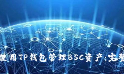 如何使用TP钱包管理BSC资产：完整指南