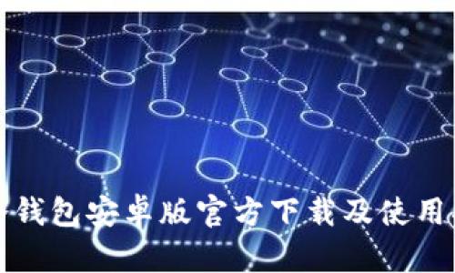 TP冷钱包安卓版官方下载及使用指南