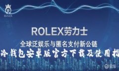TP冷钱包安卓版官方下载及使用指南