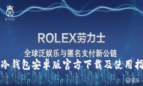 TP冷钱包安卓版官方下载及使用指南